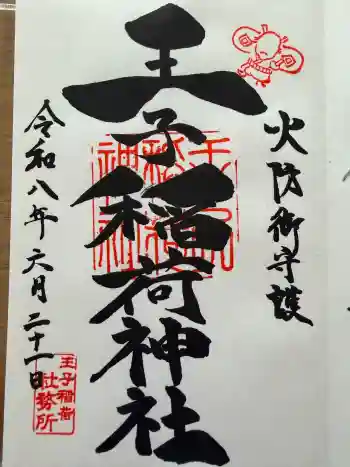 王子稲荷神社の御朱印 2026年06月