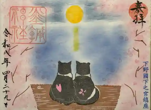 佐野赤城神社の御朱印