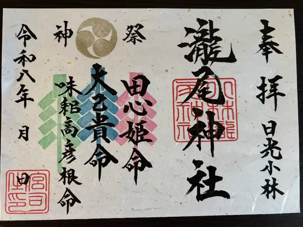 小林瀧尾神社の御朱印