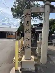 六月祓神社(福井県)