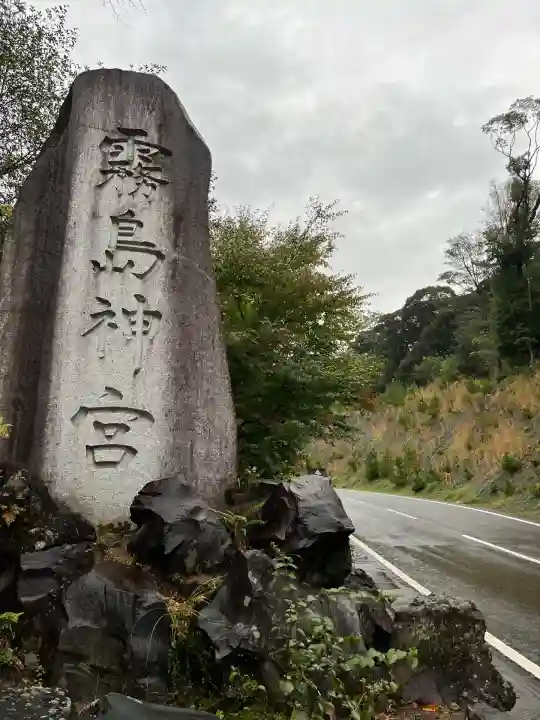 霧島神宮(鹿児島県)