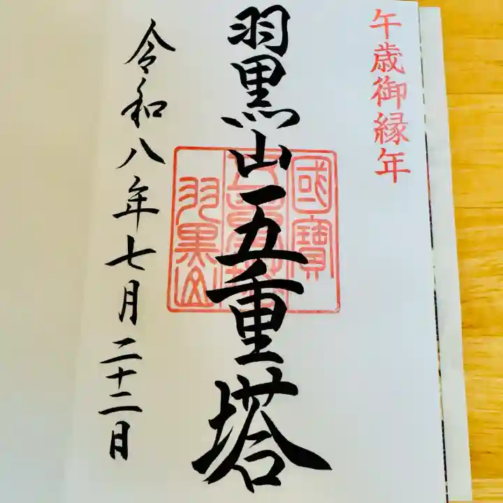 羽黒山五重塔(出羽三山神社)の御朱印