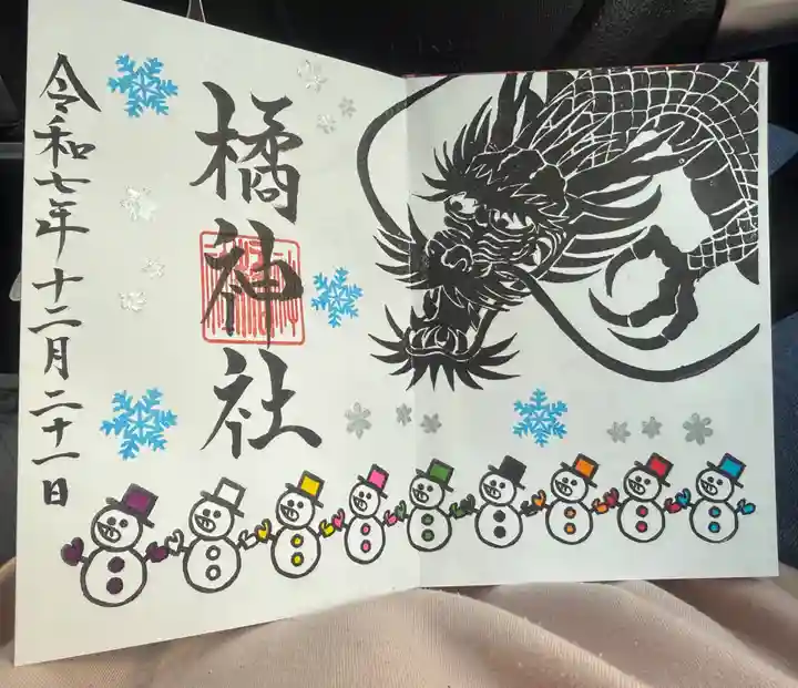 橘神社の御朱印