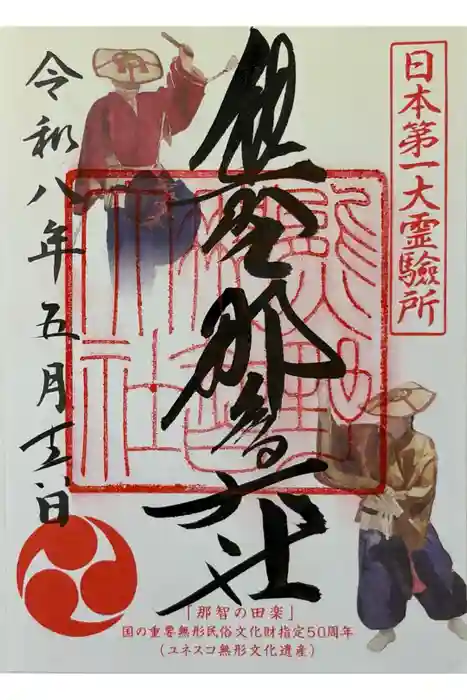 熊野那智大社の御朱印