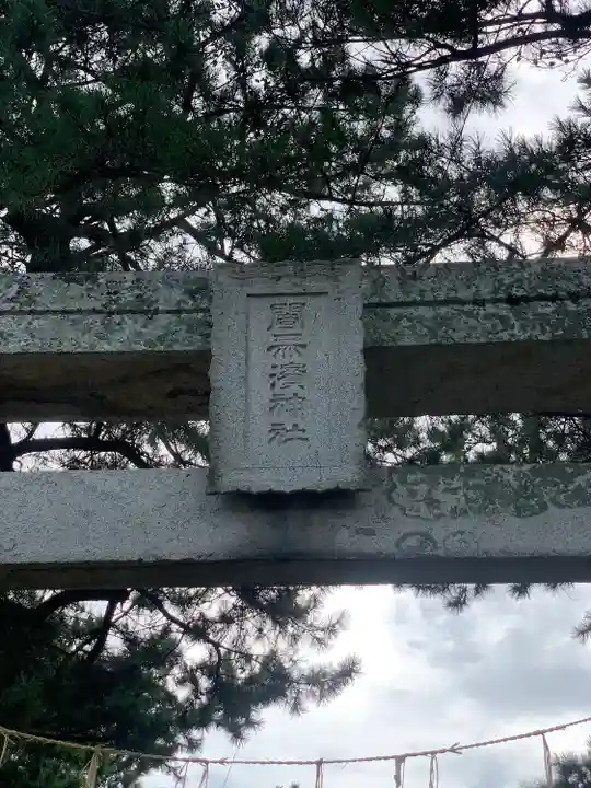 闇無浜神社(大分県)