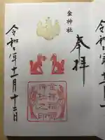 金神社の御朱印