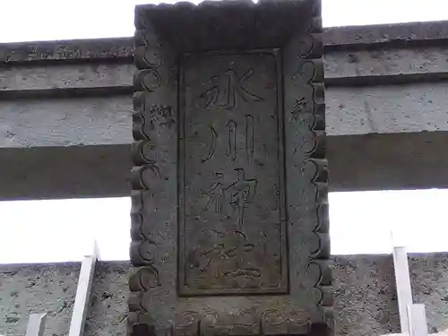 氷川神社(福井県)
