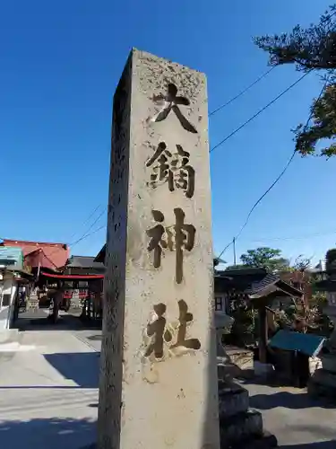 大鏑神社のその他建物