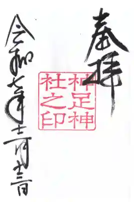 神足神社の御朱印