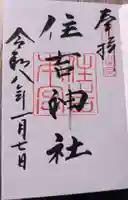 住吉神社の御朱印
