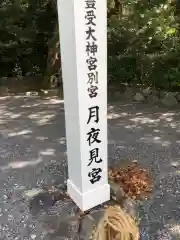 月夜見宮（豊受大神宮別宮）の建物その他