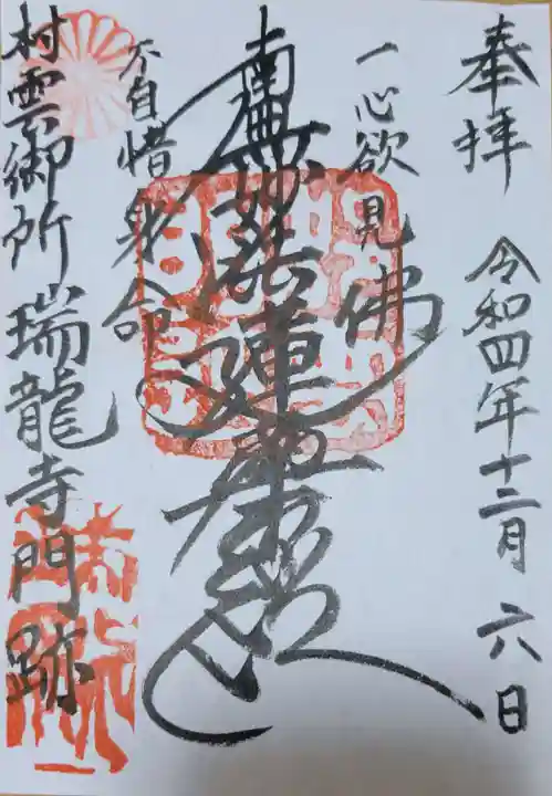 村雲御所瑞龍寺門跡の御朱印