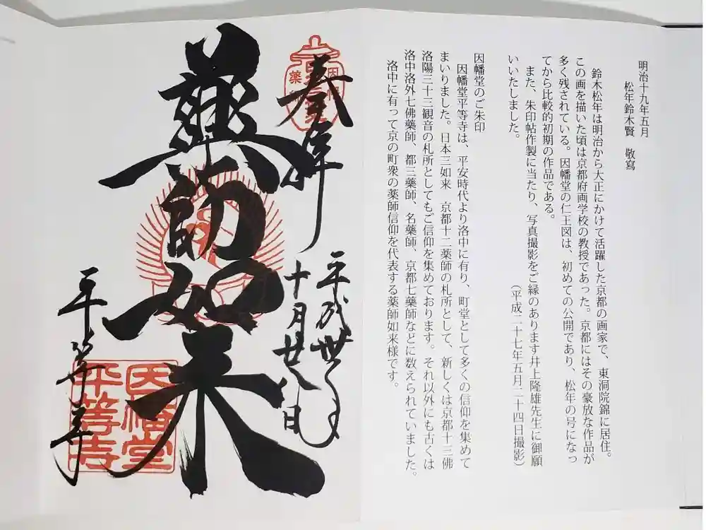 平等寺（因幡堂）の御朱印