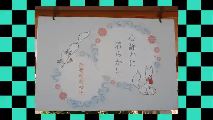 於菊稲荷神社(群馬県)