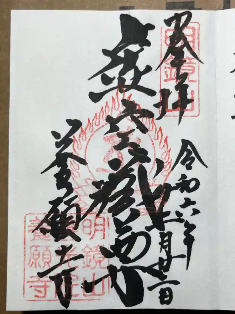 養願寺の御朱印