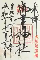 御霊神社(大阪府)