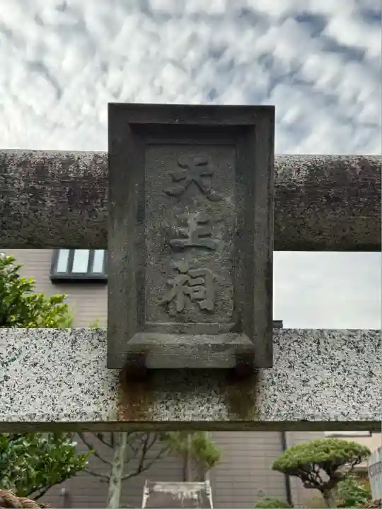 牛頭天王社(東京都)