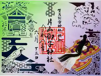 片山御子神社の御朱印 2026年06月