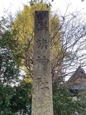 溝旗神社（肇國神社）のその他建物