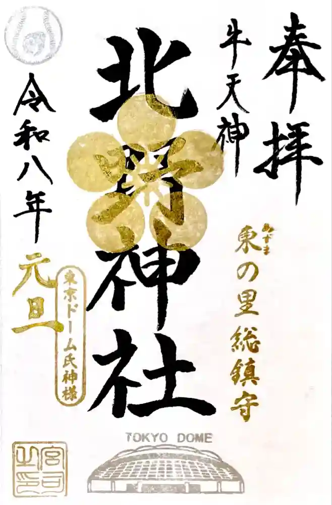 牛天神北野神社の御朱印