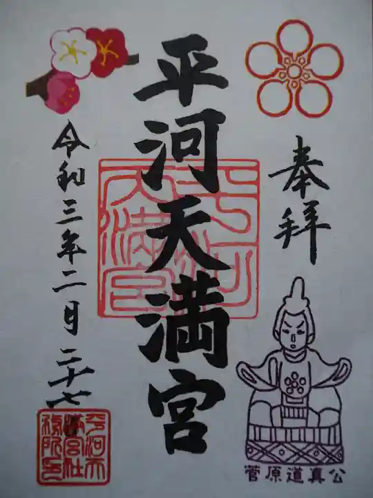 平河天満宮の御朱印