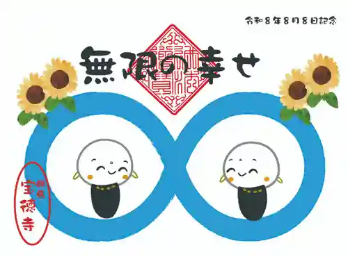 宝徳寺の御朱印