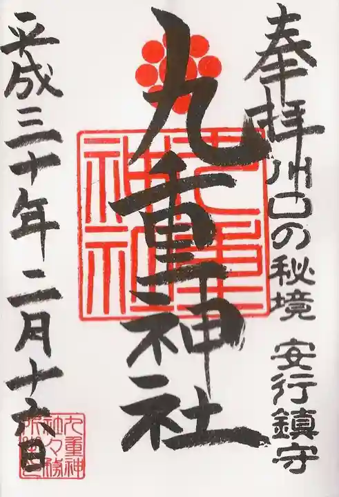 九重神社の御朱印