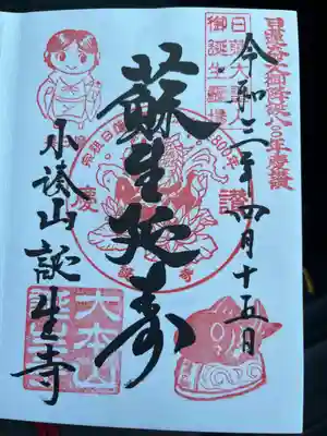 誕生寺の御朱印