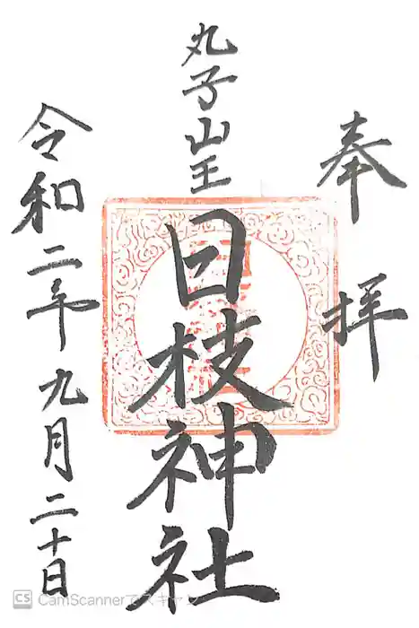 丸子山王日枝神社の御朱印