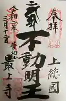 最上寺の御朱印