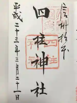 四柱神社の御朱印