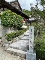 薬師院(奈良県)