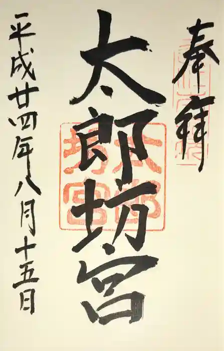 阿賀神社の御朱印