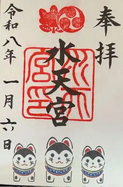 水天宮の御朱印