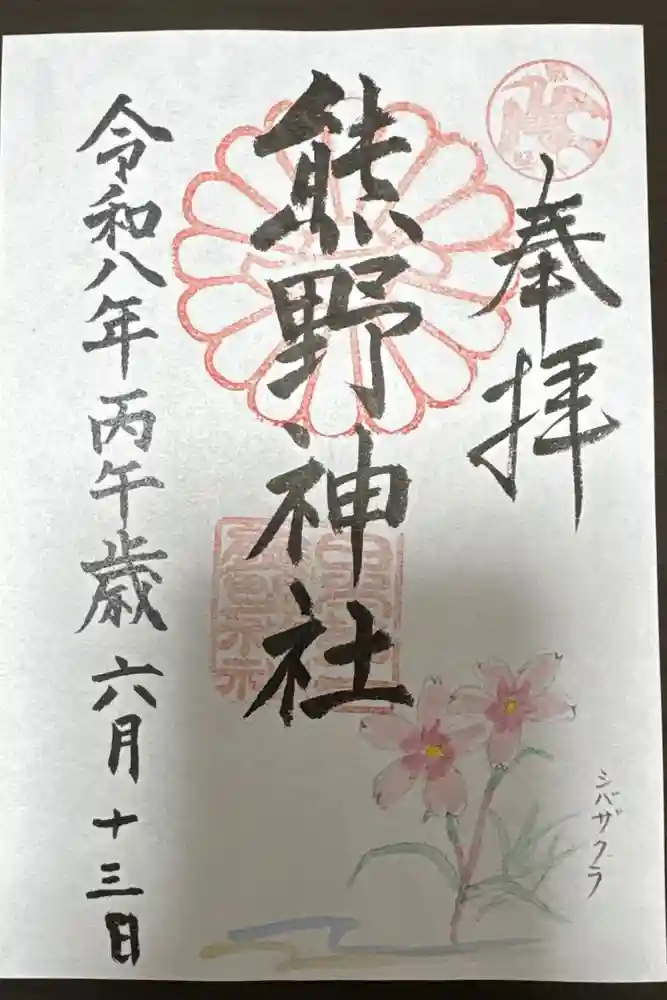 日本第一熊野神社の御朱印