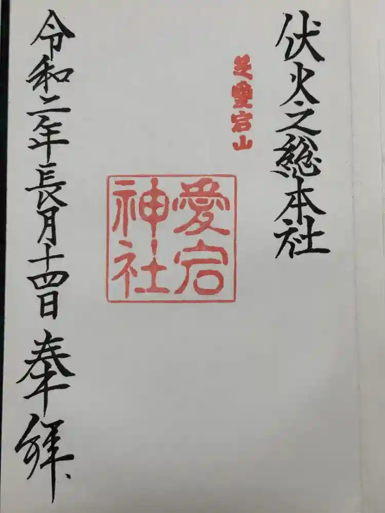 愛宕神社の御朱印