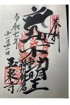 玉泉寺の御朱印