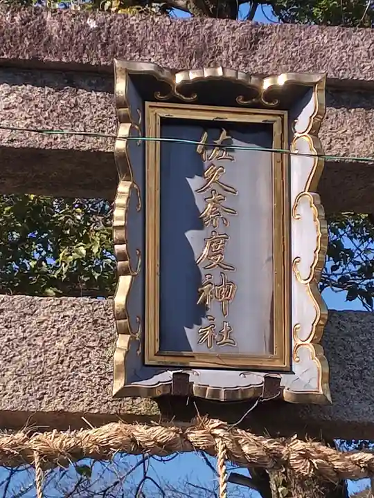 佐久奈度神社(滋賀県)