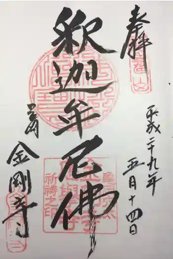 金剛寺の御朱印 2017年05月