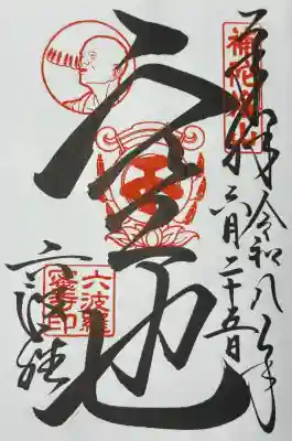 空也上人の御朱印(直書き)です