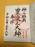 榊山稲荷神社の御朱印