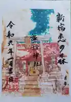 諏訪神社の御朱印