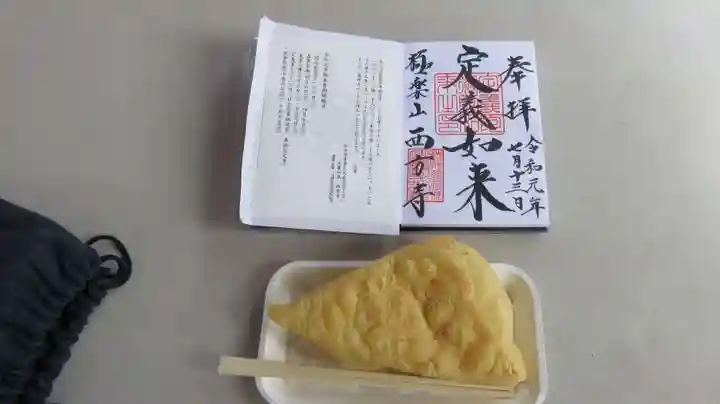 西方寺の御朱印