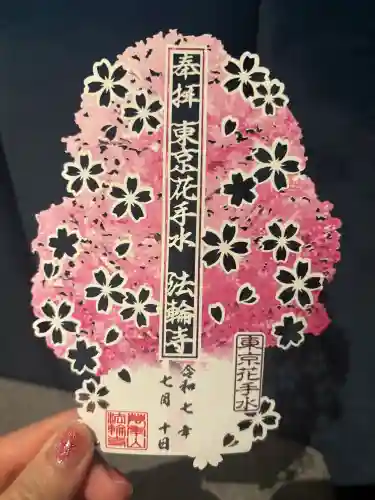 法輪寺の御朱印