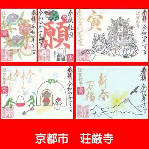 荘厳寺の御朱印