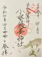 小野照崎神社の御朱印
