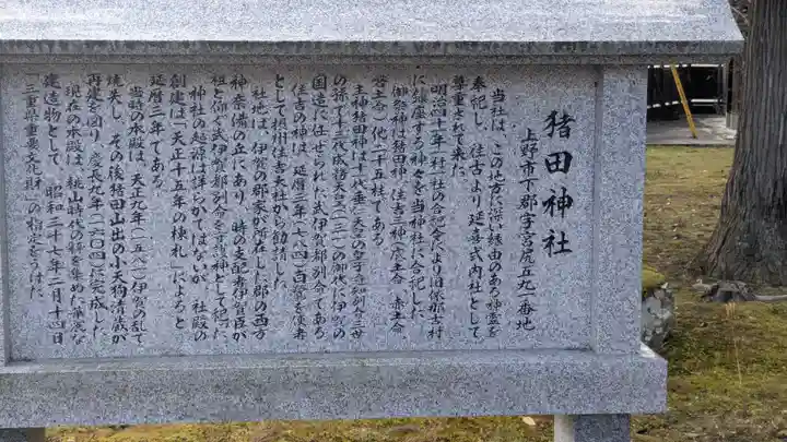 猪田神社(三重県)