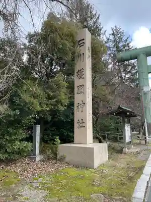 石川護國神社(石川県)