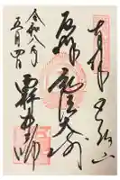 西新井大師総持寺の御朱印