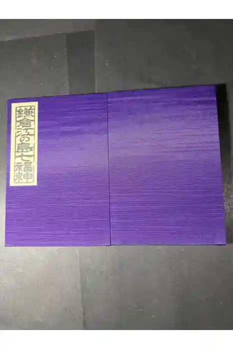 鶴岡八幡宮の御朱印帳